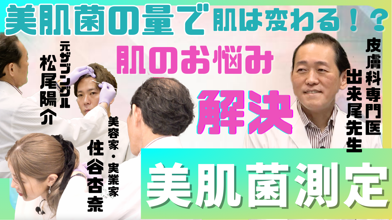 元ザブングル松尾と住谷杏奈が学ぶ美容知識！美肌菌量チェック