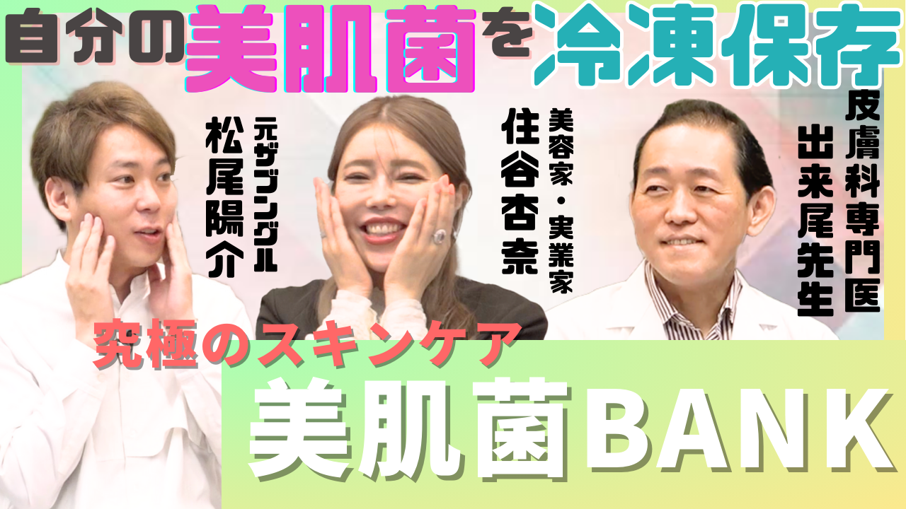 【革命】永遠に美肌でいられる！？美肌のプロが語る、美肌菌を保存する方法！