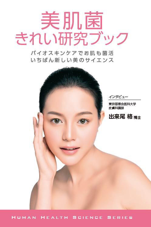美肌菌きれい研究ブック