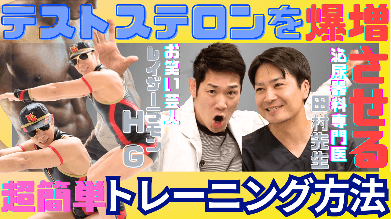 レイザーラモンが実践！男性力激増トレーニング【レイザーラモン】【HG】