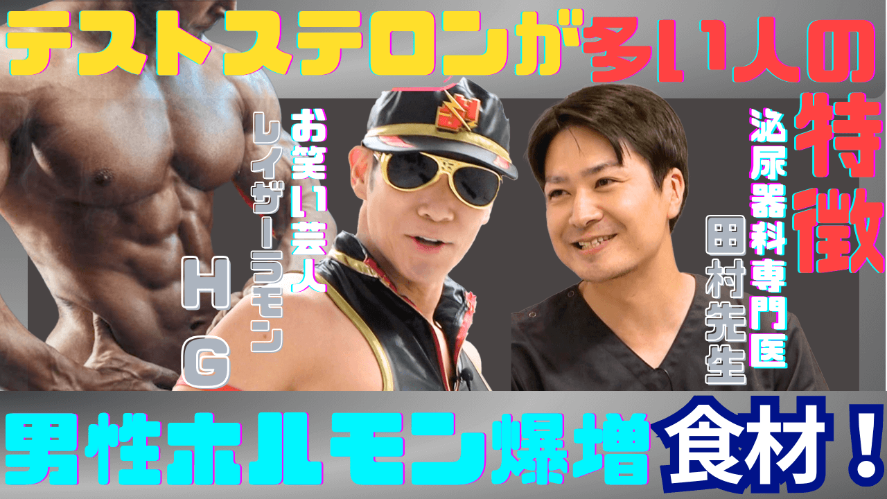 男性必見！これを食べればあなたも男性ホルモン爆増【レイザーラモン】【HG】