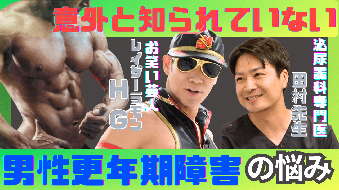 40代、50代の男性必見！テストステロン療法で更年期障害を撃退【レイザーラモン】【HG】